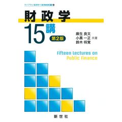 財政学１５講