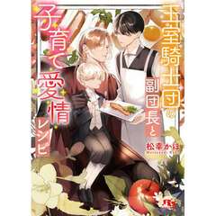 王室騎士団の副団長と子育て愛情レシピ