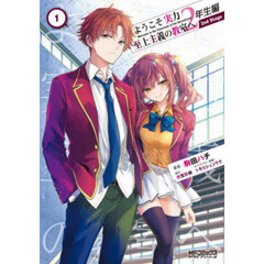 ようこそ実力至上主義の教室へ２年生編２ｎｄ　Ｓｔａｇｅ　１