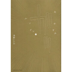 おやすみプンプン　１１