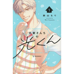 大家さんちの光くん　１