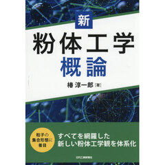 新粉体工学概論