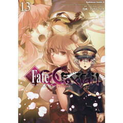 フェイト／エクストラＣＣＣ　ＦｏｘＴａｉｌ　１３