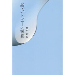 新・アトピーと栄養