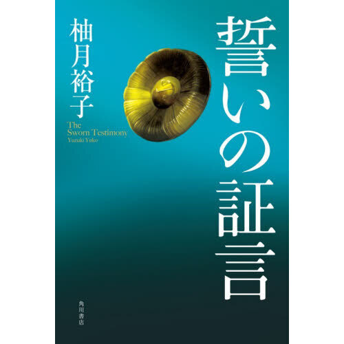 誓いの証言 通販｜セブンネットショッピング