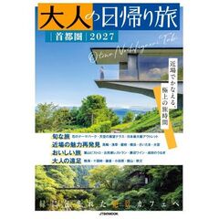 ’２７　大人の日帰り旅　首都圏
