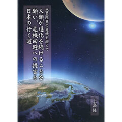 人類が進化を続けることを願い、危機回避への提言と日本の行く道　惑星限界の危機を迎えて
