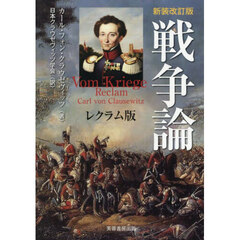 戦争論　レクラム版　新装改訂版