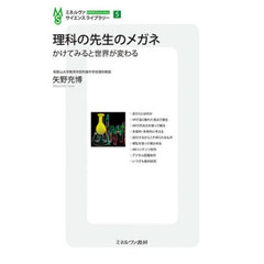 理科の先生のメガネ　かけてみると世界が変わる