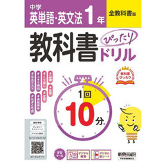 中学ぴたドリ全教科書　英単語・英文法１年