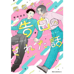 同級生に告白〈？〉された話