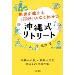 医師が教える「健幸」になる休み方　沖縄式リトリート