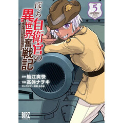 ぼっち自衛官の異世界奮戦記　５