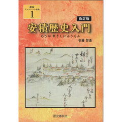 安積歴史入門　改訂版