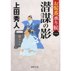 潜謀の影　お髷番承り候　１　新装版