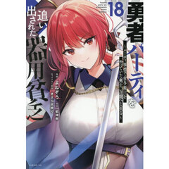 勇者パーティを追い出された器用貧乏　パーティ事情で付与術士をやっていた剣士、万能へと至る　１８