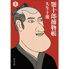 顎十郎捕物帳　上