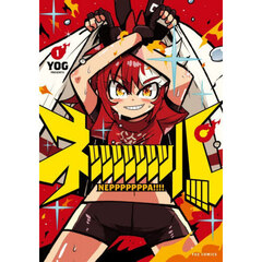 ネッッッッッッッパ！！！！　１