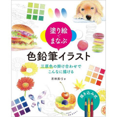 塗り絵でまなぶ色鉛筆イラスト　三原色の掛け合わせでこんなに描ける