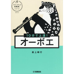 １０分で上達！オーボエ