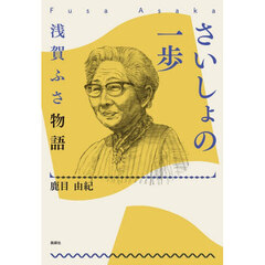さいしょの一歩　浅賀ふさ物語