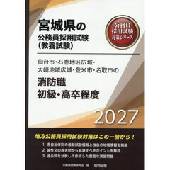 ’２７　仙台市・石巻地区広域　消防職初級