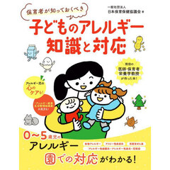保育者が知っておくべき子どものアレルギー知識と対応