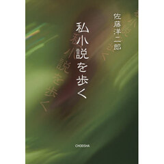 私小説を歩く