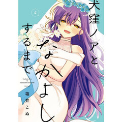 犬窪ノアとなかよしするまで　４