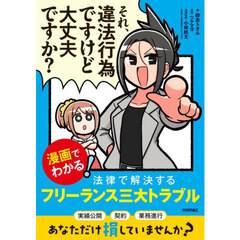 それ、違法行為ですけど大丈夫ですか？　漫画でわかる！法律で解決するフリーランス三大トラブル