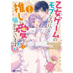 乙女ゲームのモブなのに、なぜか推しに愛を囁かれています！　３