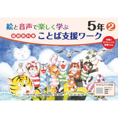 絵と音声で楽しく学ぶ国語教科書ことば支援ワーク　児童のタブレットに配信できる　５年２