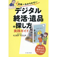 日本一わかりやすいデジタル終活・遺品の探し方実践ガイド