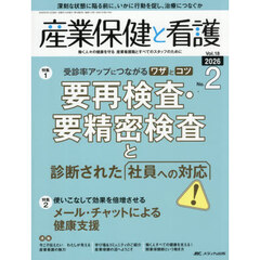 産業保健と看護　第１８巻２号（２０２６－２）　受診率アップにつながるワザとコツ要再検査・要精密検査と診断された社員への対応