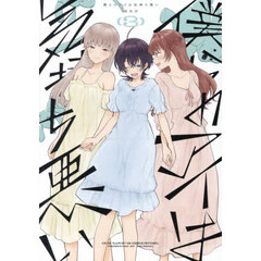 僕らのアイは気持ち悪い　３