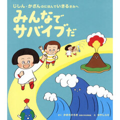 みんなでサバイブだ　じしん・かざんのにほんでいきるきみへ
