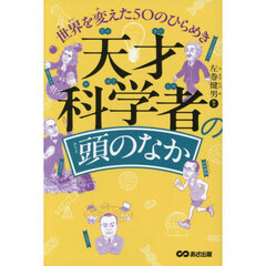 天才科学者の頭のなか　世界を変えた５０のひらめき