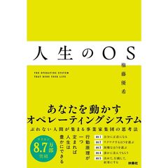 人生のＯＳ