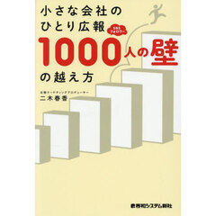 小さな会社のひとり広報ＳＮＳフォロワー１０００人の壁の越え方