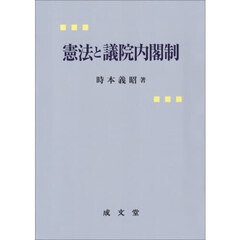 憲法と議院内閣制