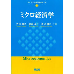 ミクロ経済学