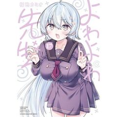 よわよわ先生　１７