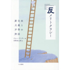 反メリトクラシー　新自由主義と平等の神話