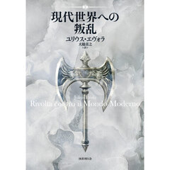 現代世界への叛乱