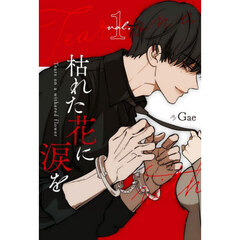 枯れた花に涙を　ｖｏｌ．１