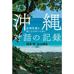沖縄対話の記録　台湾有事を起こさせないために