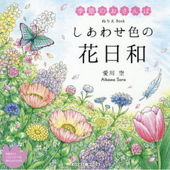 しあわせ色の花日和　季節のおさんぽ　ぬりえＢｏｏｋ