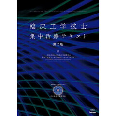 臨床工学技士集中治療テキスト　第２版