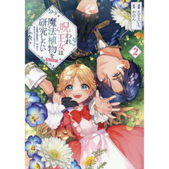 呪われ王女は魔法植物を研究したい～公爵様が婚約者！？私、呪いで幼女になっているのですが～＠ＣＯＭＩＣ　２