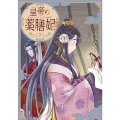 皇帝の薬膳妃　７